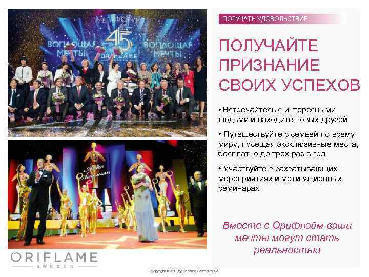 ПОЛУЧАТЬ УДОВОЛЬСТВИЕ ПОЛУЧАЙТЕ ПРИЗНАНИЕ СВОИХ УСПЕХОВ • Встречайтесь с интересными людьми и находите новых