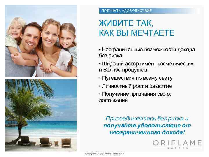 ПОЛУЧАТЬ УДОВОЛЬСТВИЕ ЖИВИТЕ ТАК, КАК ВЫ МЕЧТАЕТЕ • Неограниченные возможности дохода без риска •