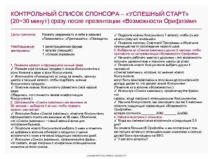 КОНТРОЛЬНЫЙ СПИСОК СПОНСОРА – «УСПЕШНЫЙ СТАРТ» (20− 30 минут) сразу после презентации «Возможности Орифлэйм»