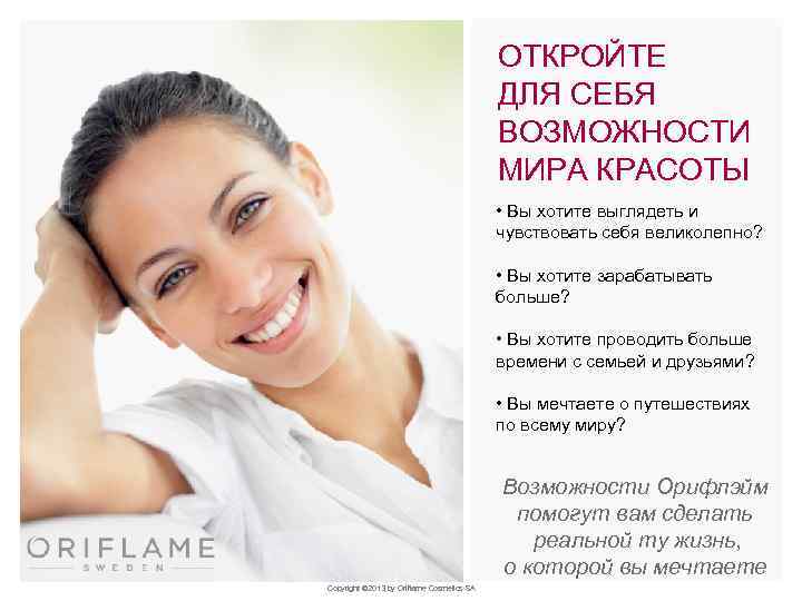 ОТКРОЙТЕ ДЛЯ СЕБЯ ВОЗМОЖНОСТИ МИРА КРАСОТЫ • Вы хотите выглядеть и чувствовать себя великолепно?