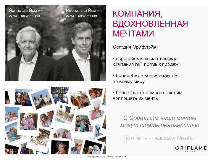 Йонас аф Йокник, Роберт аф Йокник, ОСНОВАТЕЛЬ ОРИФЛЭЙМ КОМПАНИЯ, ВДОХНОВЛЕННАЯ МЕЧТАМИ Сегодня Орифлэйм: •