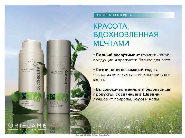 ОТЛИЧНО ВЫГЛЯДЕТЬ КРАСОТА, ВДОХНОВЛЕННАЯ МЕЧТАМИ • Полный ассортимент косметической продукции и продуктов Вэлнэс для