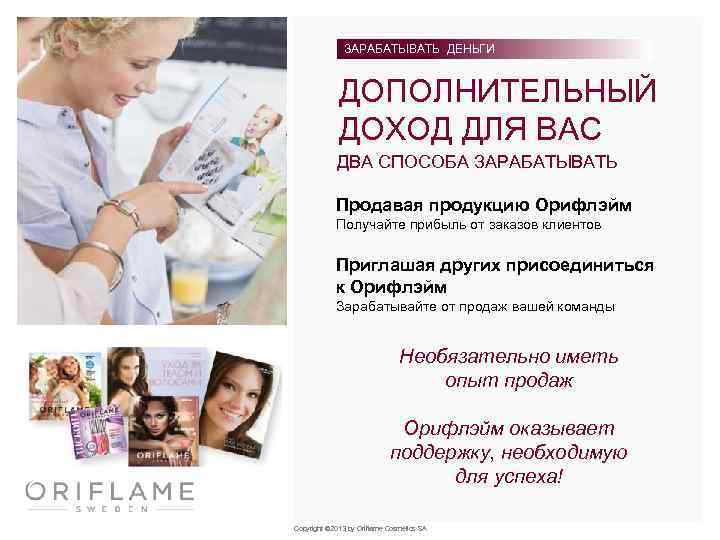ЗАРАБАТЫВАТЬ ДЕНЬГИ ДОПОЛНИТЕЛЬНЫЙ ДОХОД ДЛЯ ВАС ДВА СПОСОБА ЗАРАБАТЫВАТЬ Продавая продукцию Орифлэйм Получайте прибыль