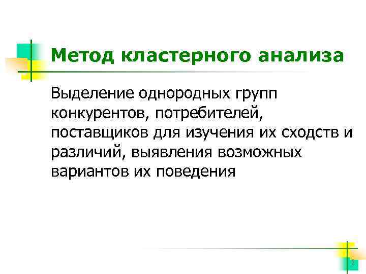 Метод кластерного анализа Выделение однородных групп конкурентов, потребителей, поставщиков для изучения их сходств и