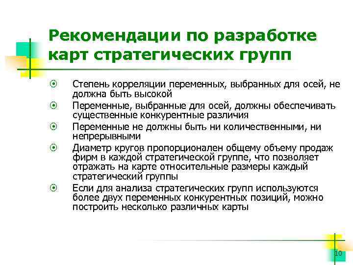 Рекомендации по разработке карт стратегических групп ¤ ¤ ¤ Степень корреляции переменных, выбранных для