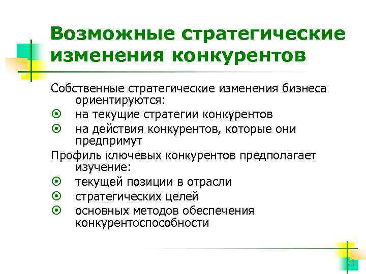 Возможные стратегические изменения конкурентов Собственные стратегические изменения бизнеса ориентируются: ¤ на текущие стратегии конкурентов