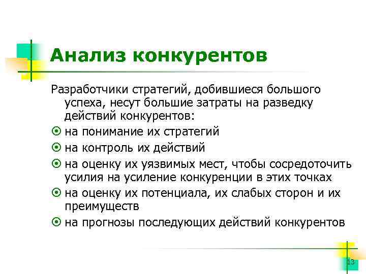 Анализ конкурентов Разработчики стратегий, добившиеся большого успеха, несут большие затраты на разведку действий конкурентов: