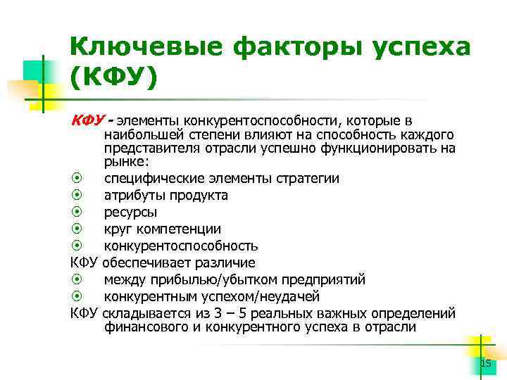 Ключевые факторы успеха. Ключевые факторы успеха (КФУ) организации.. Ключевые факторы успеха КФУ. Анализ ключевых факторов успеха. Методы анализа ключевых факторов успеха.