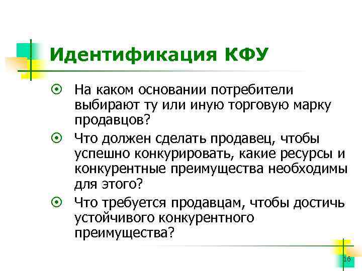 Идентификация КФУ ¤ На каком основании потребители выбирают ту или иную торговую марку продавцов?