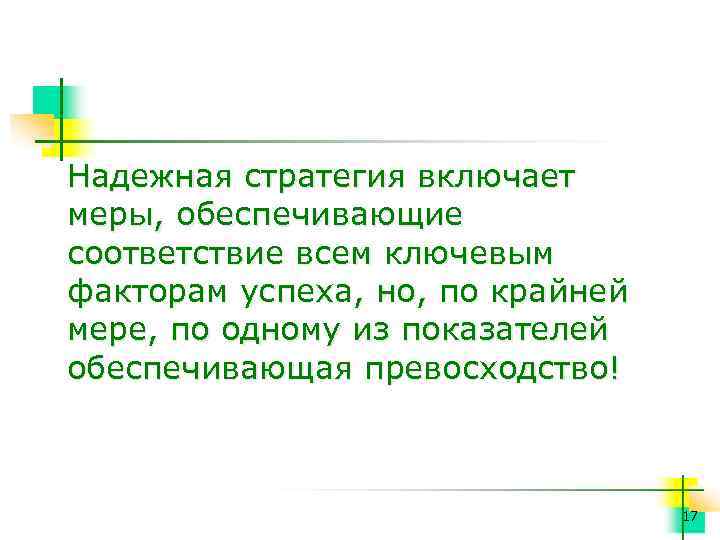 Надежная стратегия включает меры, обеспечивающие соответствие всем ключевым факторам успеха, но, по крайней мере,