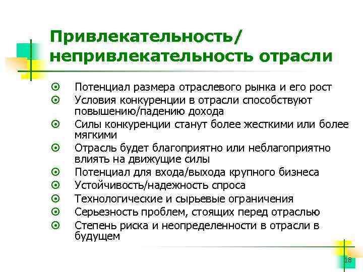 Привлекательность/ непривлекательность отрасли ¤ ¤ ¤ ¤ ¤ Потенциал размера отраслевого рынка и его