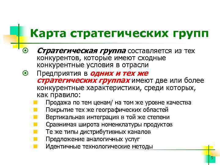 Карта стратегических групп ¤ ¤ Стратегическая группа составляется из тех конкурентов, которые имеют сходные