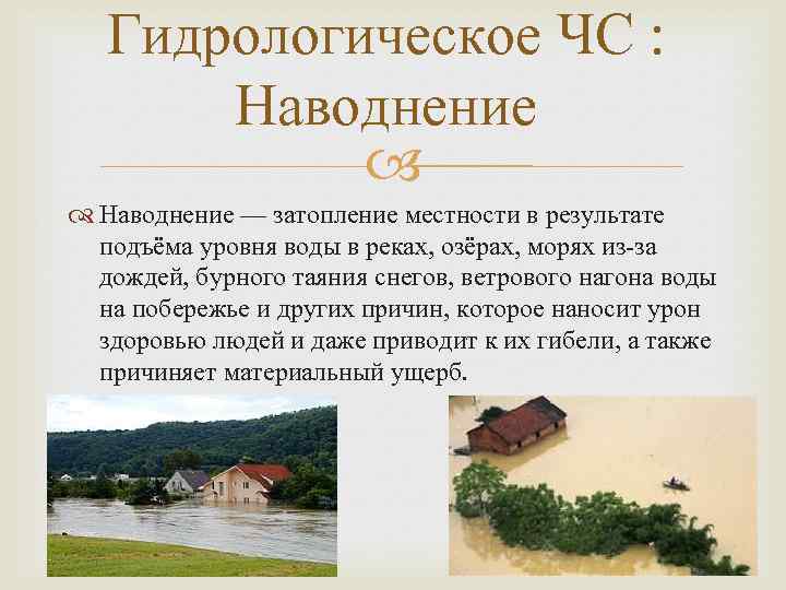 Прогнозирование паводков. Затопление местности в результате подъёма уровня воды. Стихийные бедствия гидрологического характера. Прогнозирование наводнений. Гидрологические ЧС это затопление местности водой....