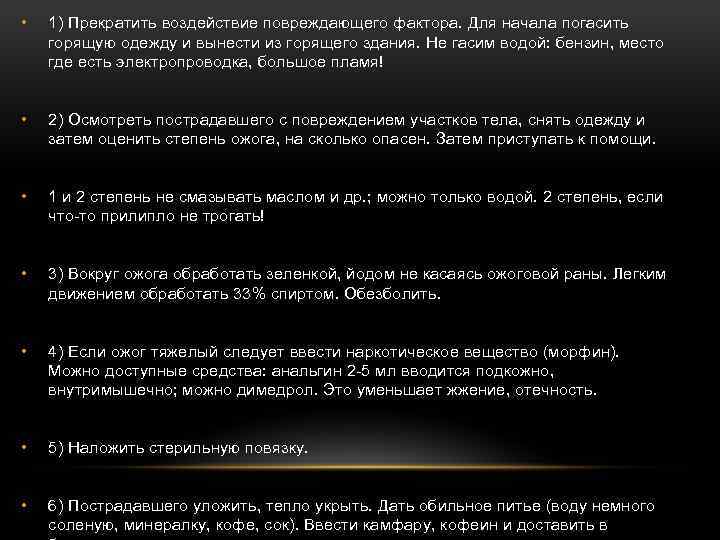  • 1) Прекратить воздействие повреждающего фактора. Для начала погасить горящую одежду и вынести