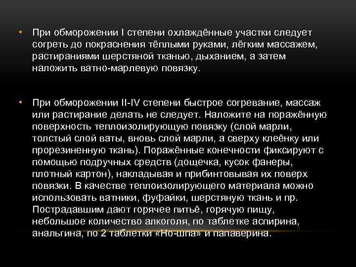  • При обморожении I степени охлаждённые участки следует согреть до покраснения тёплыми руками,