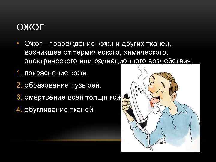ОЖОГ • Ожог—повреждение кожи и других тканей, возникшее от термического, химического, электрического или радиационного