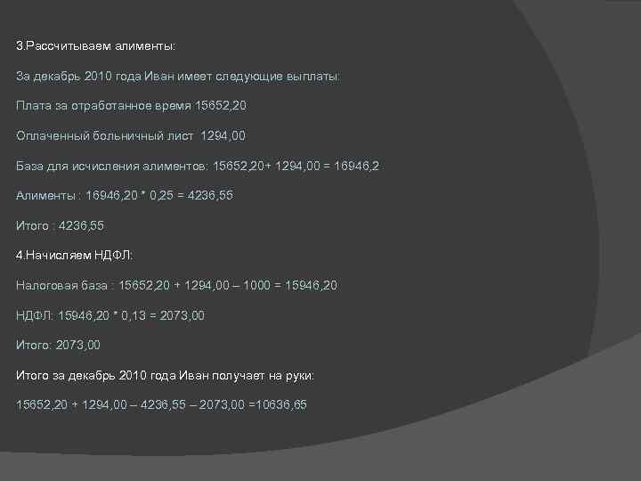 3. Рассчитываем алименты: За декабрь 2010 года Иван имеет следующие выплаты: Плата за отработанное