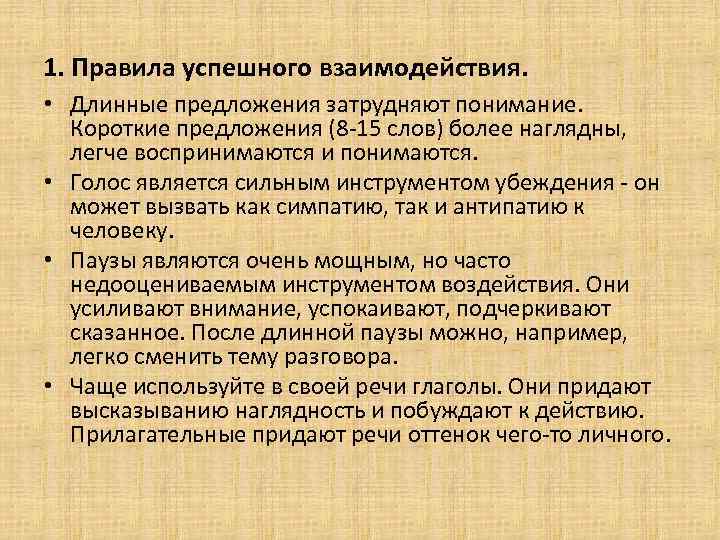 1. Правила успешного взаимодействия. • Длинные предложения затрудняют понимание. Короткие предложения (8 -15 слов)