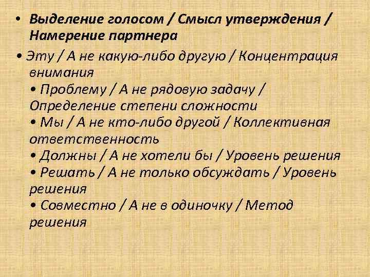  • Выделение голосом / Смысл утверждения / Намерение партнера • Эту / А