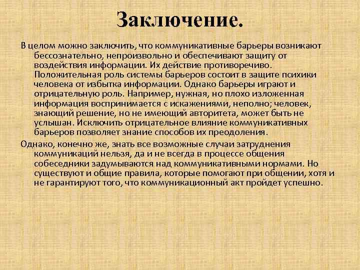 Заключение. В целом можно заключить, что коммуникативные барьеры возникают бессознательно, непроизвольно и обеспечивают защиту