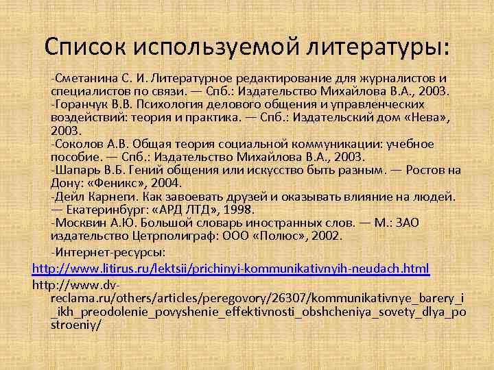 Список используемой литературы: -Сметанина С. И. Литературное редактирование для журналистов и специалистов по связи.