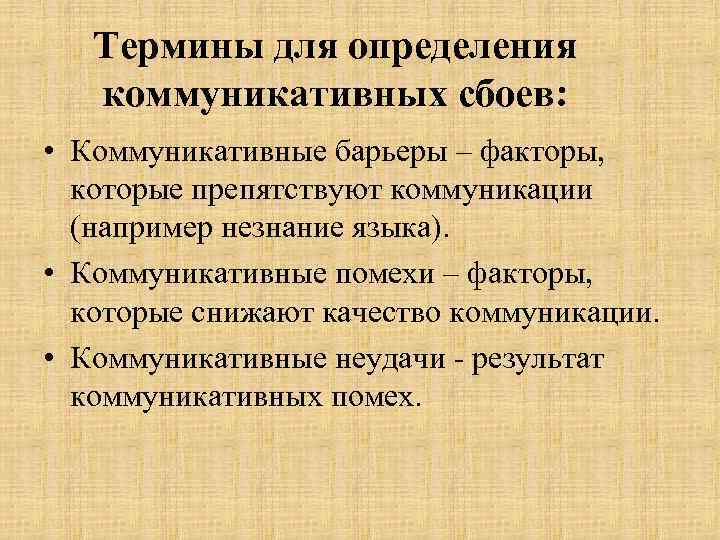 Термины для определения коммуникативных сбоев: • Коммуникативные барьеры – факторы, которые препятствуют коммуникации (например