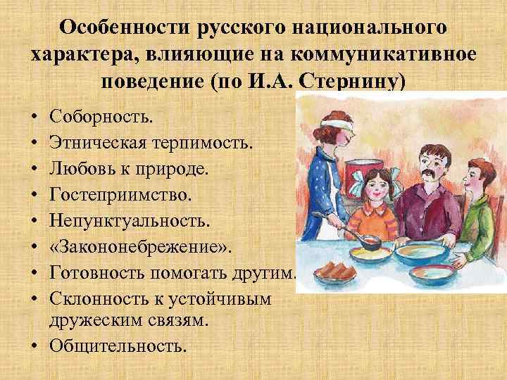 Особенности русского национального характера, влияющие на коммуникативное поведение (по И. А. Стернину) • •