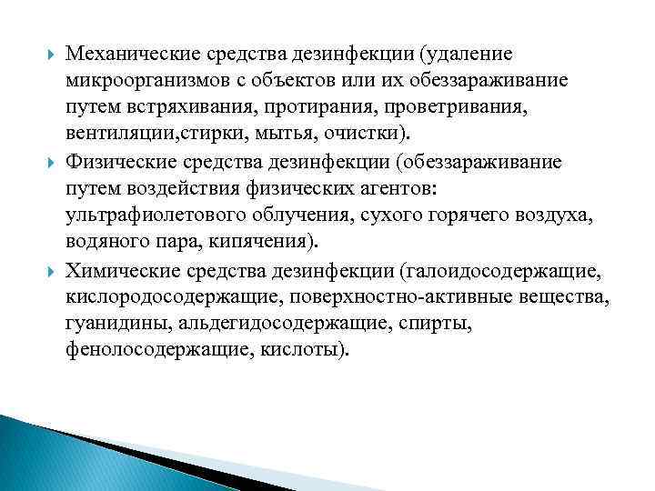  Механические средства дезинфекции (удаление микроорганизмов с объектов или их обеззараживание путем встряхивания, протирания,