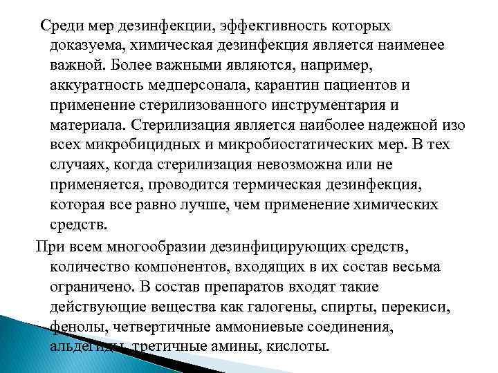 Среди мер дезинфекции, эффективность которых доказуема, химическая дезинфекция является наименее важной. Более важными являются,