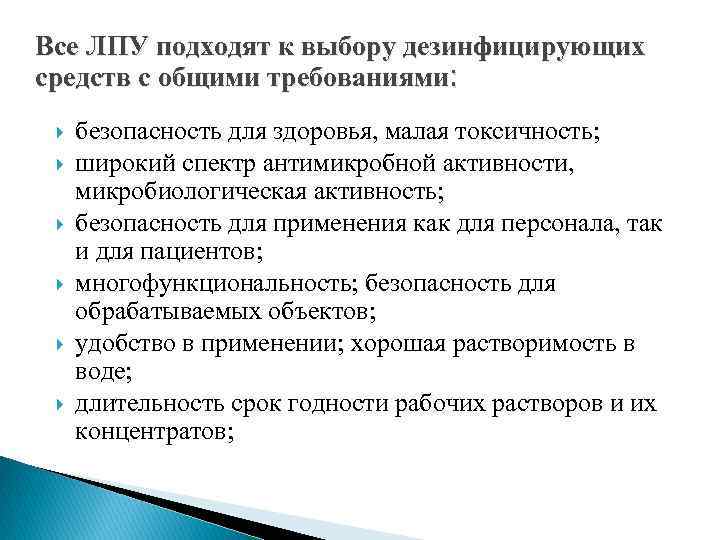 Все ЛПУ подходят к выбору дезинфицирующих средств с общими требованиями: безопасность для здоровья, малая