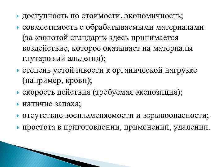  доступность по стоимости, экономичность; совместимость с обрабатываемыми материалами (за «золотой стандарт» здесь принимается