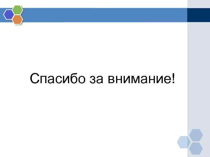 Спасибо за внимание! 