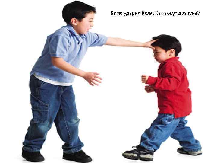 Витю ударил Коля. Как зовут драчуна? 