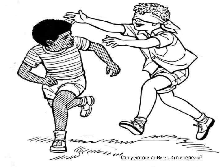 Сашу догоняет Витя. Кто впереди? 