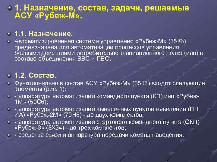 1. Назначение, состав, задачи, решаемые АСУ «Рубеж-М» . 1. 1. Назначение. Автоматизированная система управления