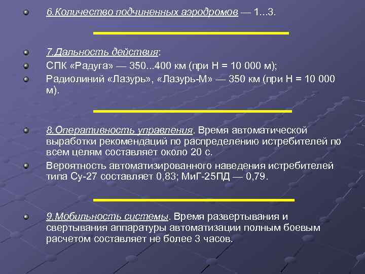 6. Количество подчиненных аэродромов — 1. . . 3. 7. Дальность действия: СПК «Радуга»