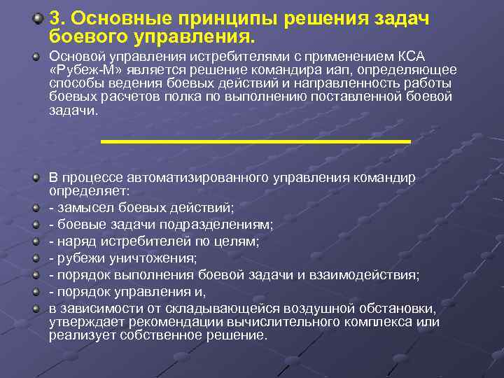 3. Основные принципы решения задач боевого управления. Основой управления истребителями с применением КСА «Рубеж-М»