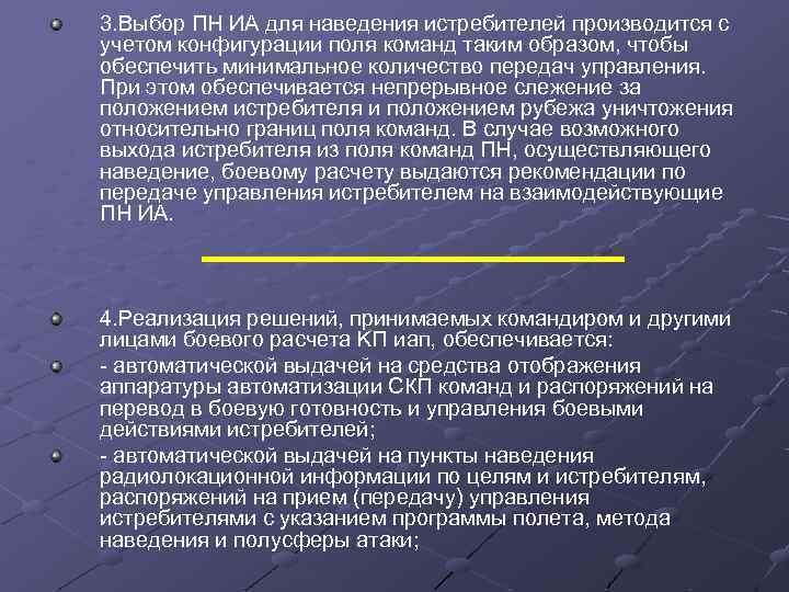 3. Выбор ПН ИА для наведения истребителей производится с учетом конфигурации поля команд таким