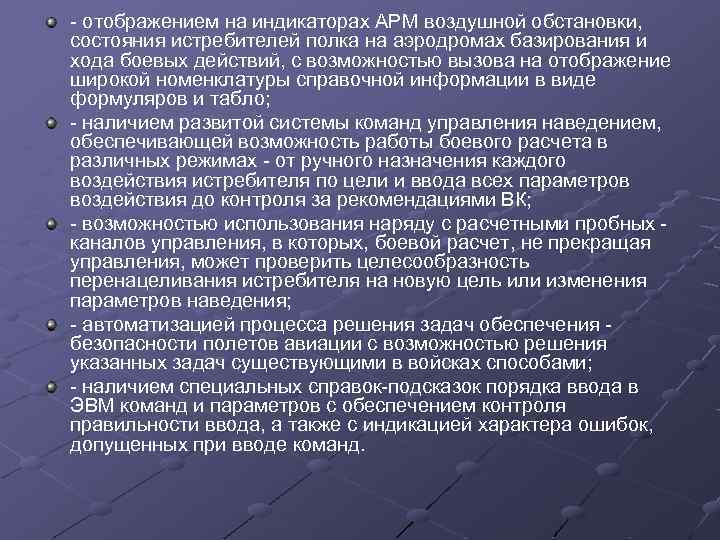 - отображением на индикаторах АРМ воздушной обстановки, состояния истребителей полка на аэродромах базирования и