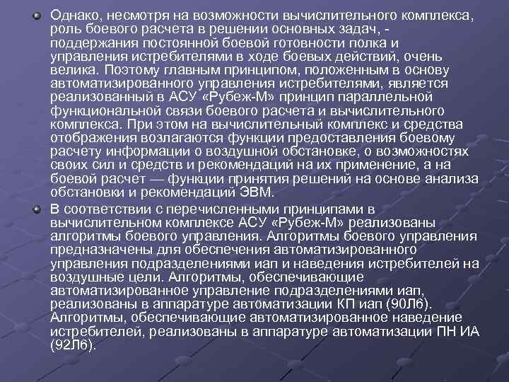 Однако, несмотря на возможности вычислительного комплекса, роль боевого расчета в решении основных задач, поддержания