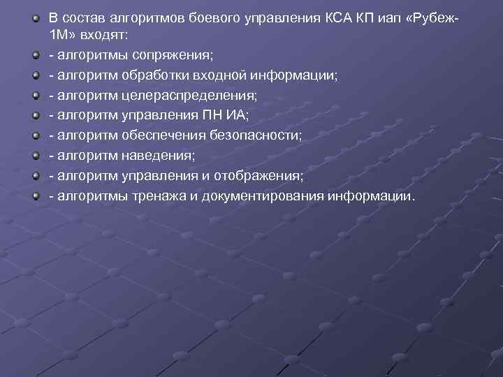 В состав алгоритмов боевого управления КСА КП иап «Рубеж 1 М» входят: - алгоритмы