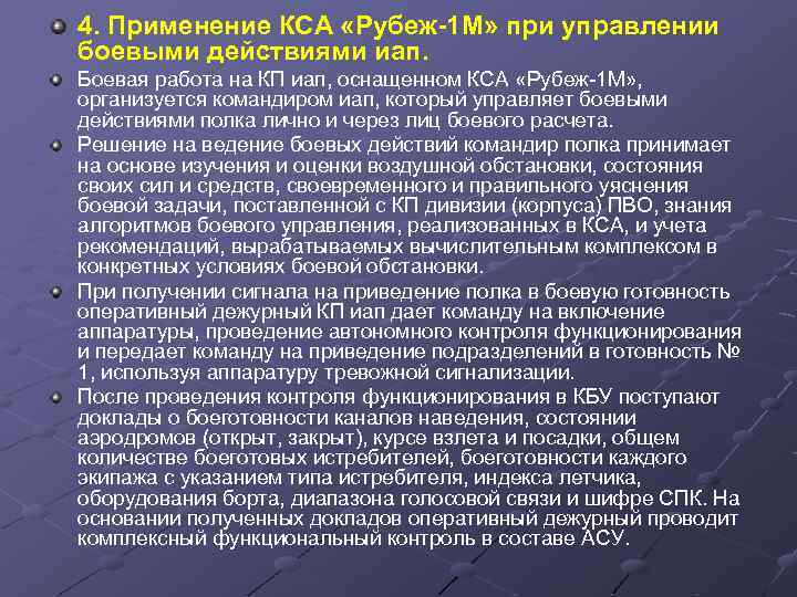 4. Применение КСА «Рубеж-1 М» при управлении боевыми действиями иап. Боевая работа на КП