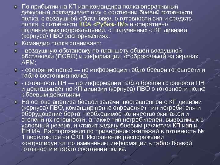 По прибытии на КП иап командира полка оперативный дежурный докладывает ему о состоянии боевой