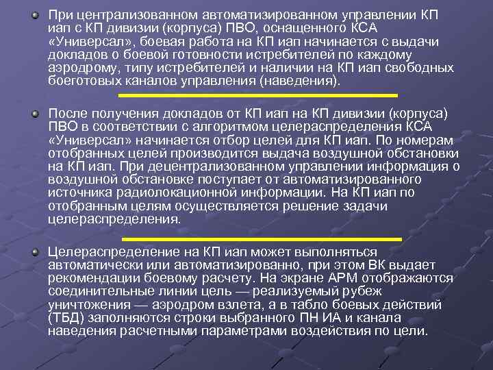 При централизованном автоматизированном управлении КП иап с КП дивизии (корпуса) ПВО, оснащенного КСА «Универсал»