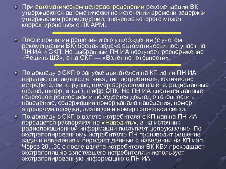 При автоматическом целераспределении рекомендации ВК утверждаются автоматически по истечении времени задержки утверждения рекомендаций, значение