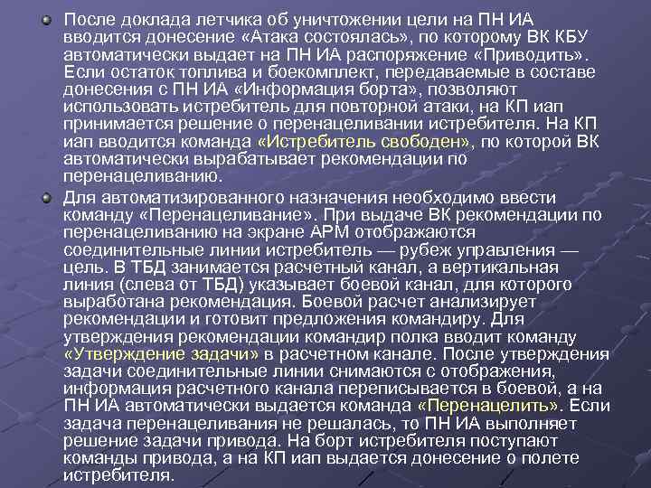 После доклада летчика об уничтожении цели на ПН ИА вводится донесение «Атака состоялась» ,