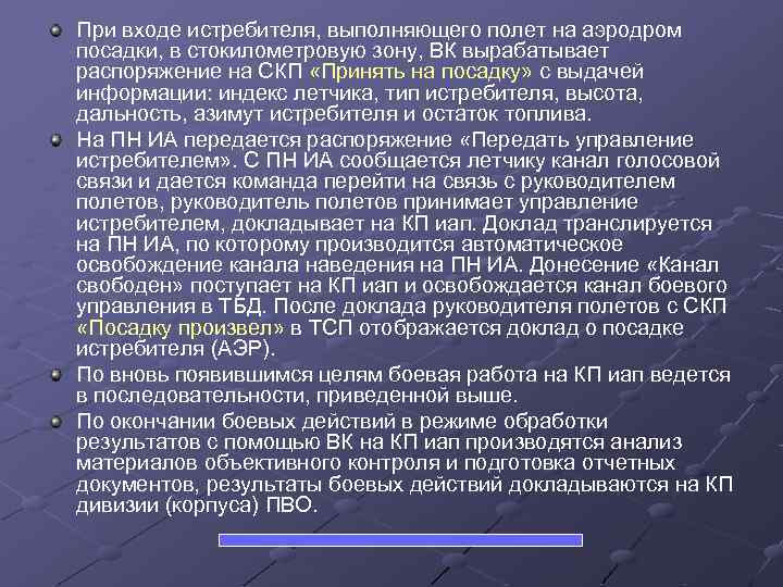 При входе истребителя, выполняющего полет на аэродром посадки, в стокилометровую зону, ВК вырабатывает распоряжениe