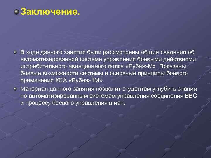 Заключение. В ходе данного занятия были рассмотрены общие сведения об автоматизированной системе управления боевыми