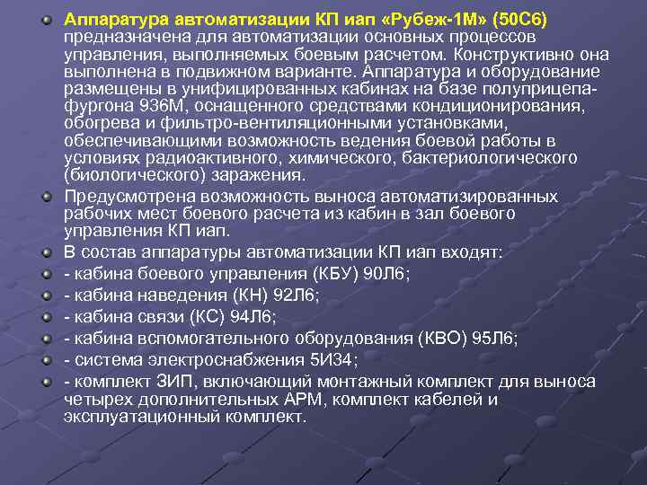 Аппаратура автоматизации КП иап «Рубеж-1 М» (50 С 6) предназначена для автоматизации основных процессов