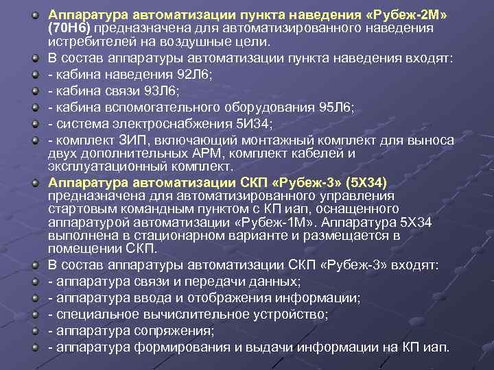 Аппаратура автоматизации пункта наведения «Рубеж-2 М» (70 Н 6) предназначена для автоматизированного наведения истребителей